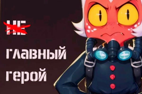 (Не)Главный герой