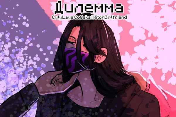 Дилемма