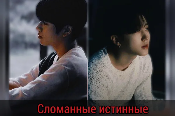Сломанные истинные