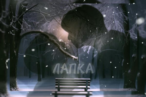 ЛАПКА