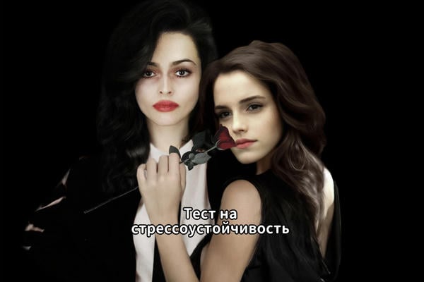 ~ Тест на стрессоустойчивость ~