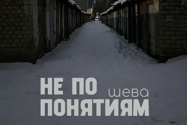 Не по понятиям