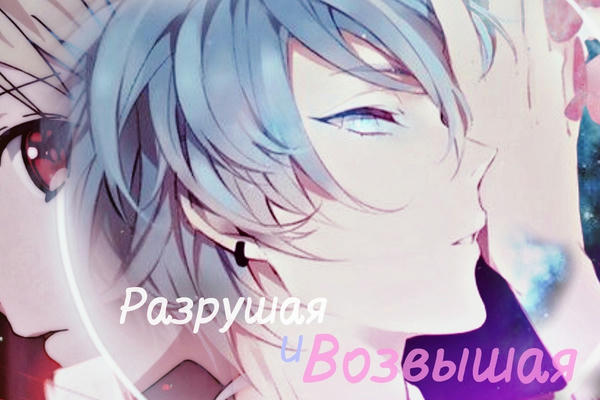 Разрушая и Возвышая