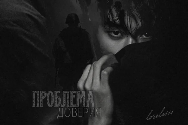 Проблема доверия