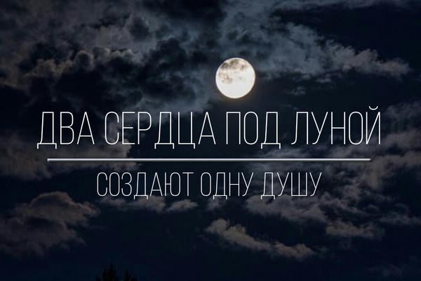 Два сердца под луной