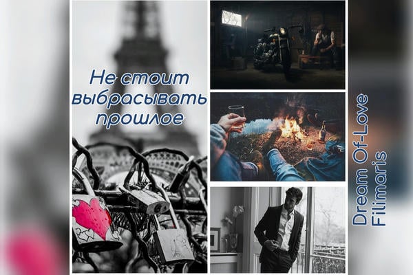 Не стоит выбрасывать прошлое