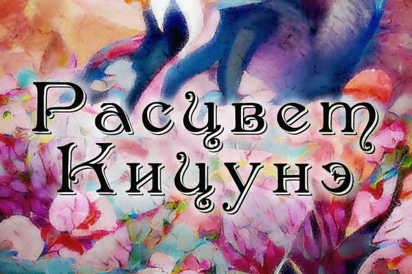Расцвет Кицунэ