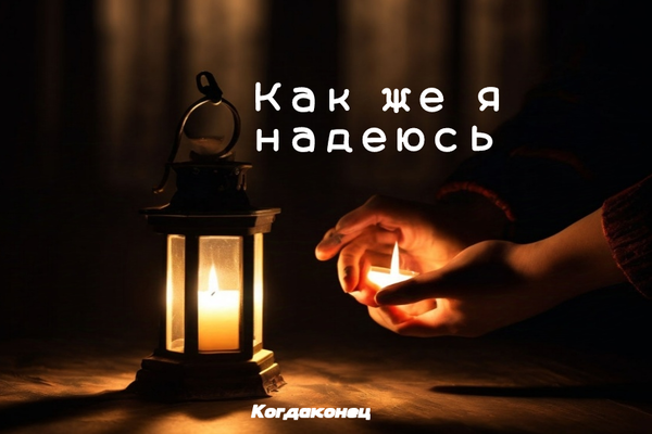Как же я надеюсь.