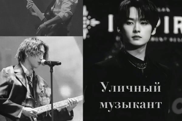 Уличный музыкант