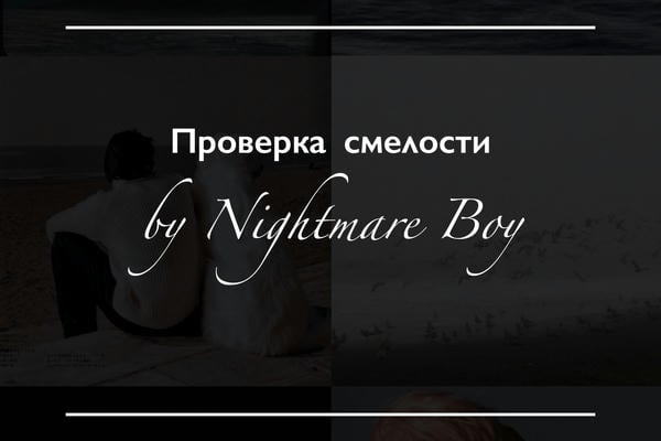 Проверка смелости