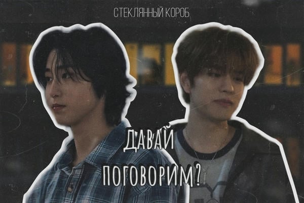 давай поговорим?