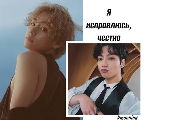 Я исправлюсь, честно