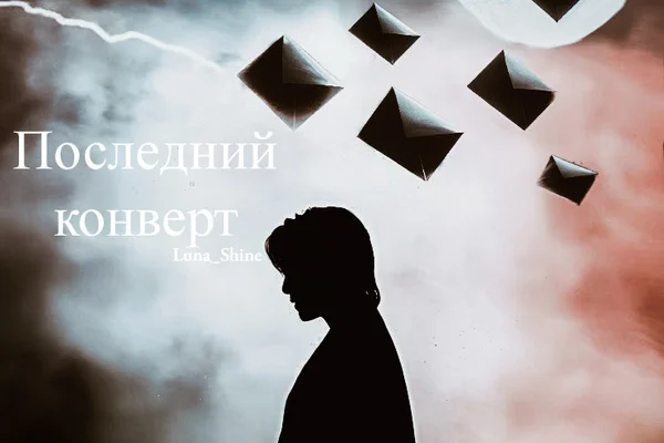 Последний конверт