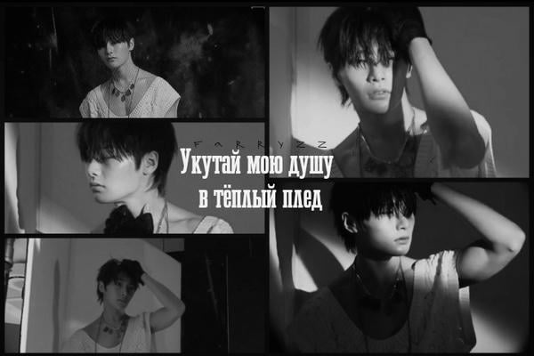 Укутай мою душу в теплый плед