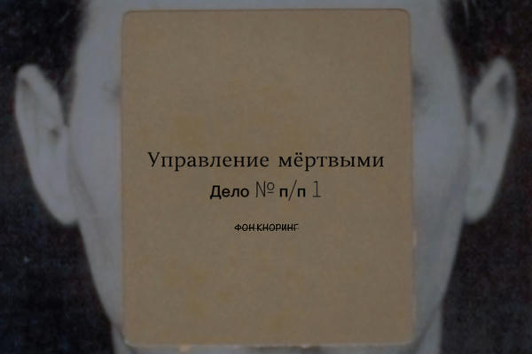 Управление мёртвыми. Дело № п/п 1