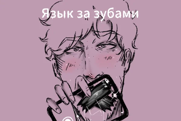 Язык за зубами