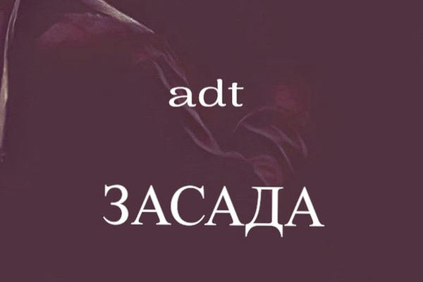 Засада