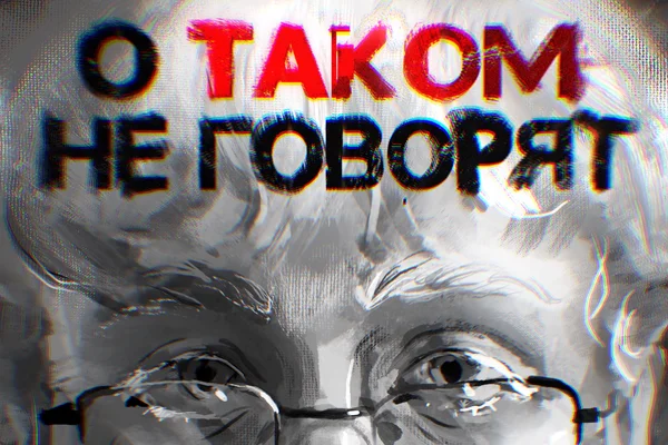 О таком не говорят