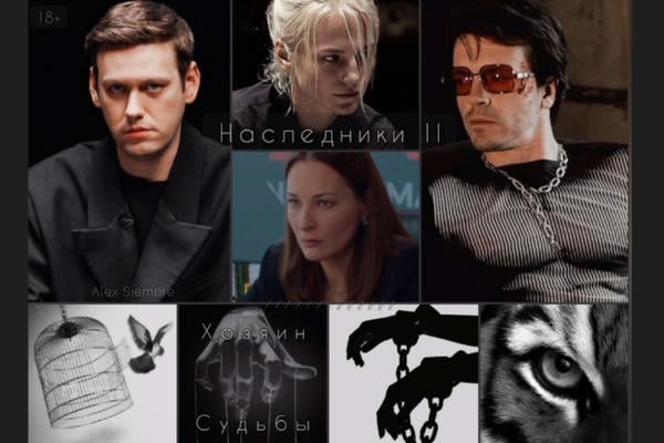 Наследники II: Хозяин Судьбы