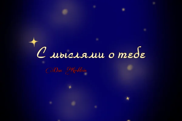 С мыслями о тебе