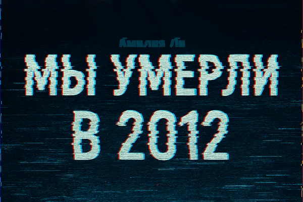 Мы умерли в 2012-ом