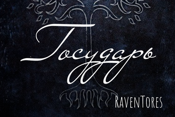 Государь