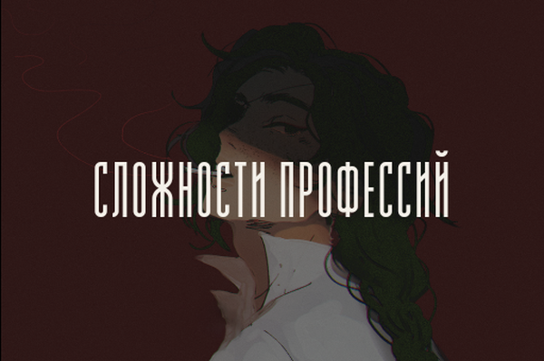 Сложности профессий