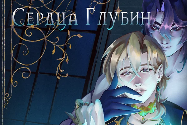 Морской ноктюрн: сердца глубин