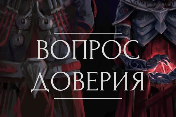 Вопрос доверия