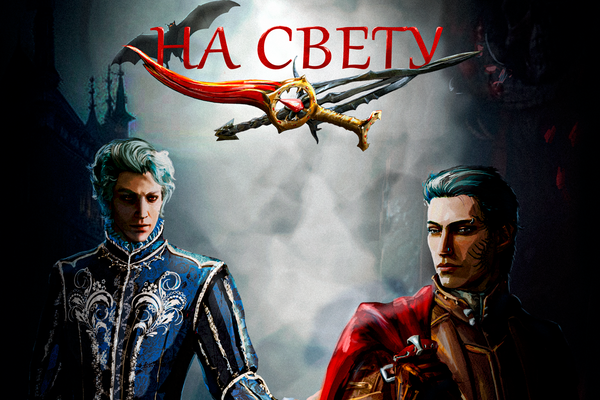 На свету