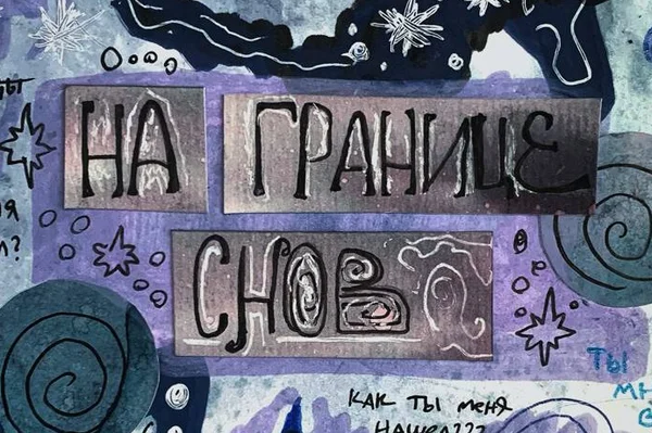 На границе снов