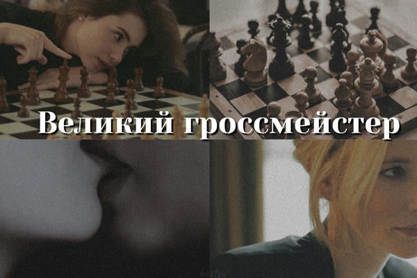 Великий гроссмейстер