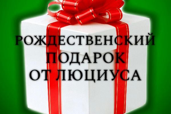 Рождественский подарок от Люциуса