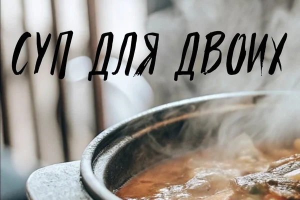 Суп для двоих