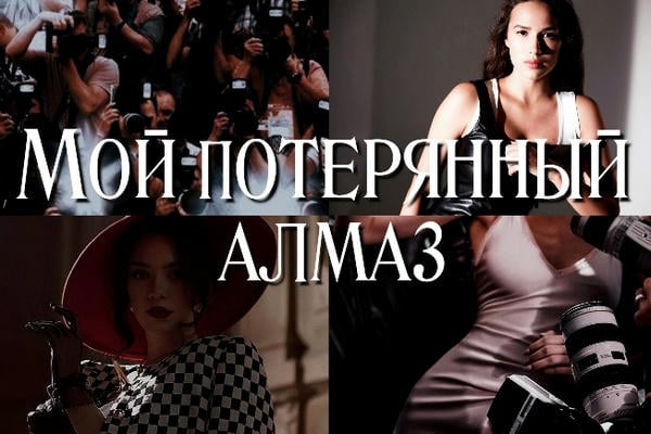 Мой потерянный алмаз