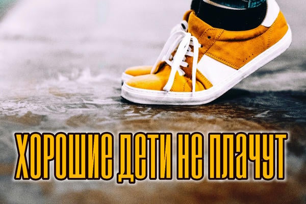Хорошие дети не плачут
