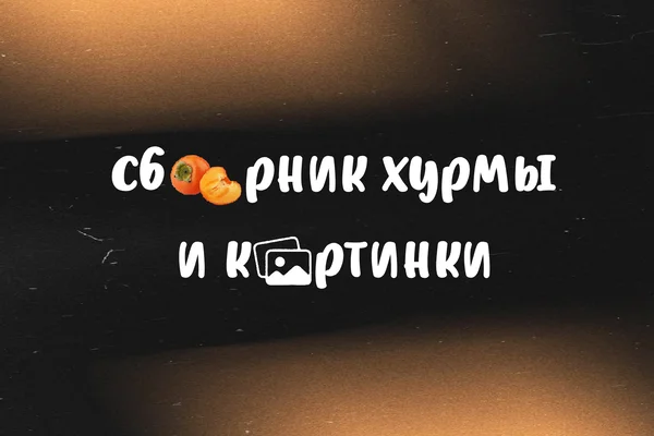 Сборник хурмы и картинки