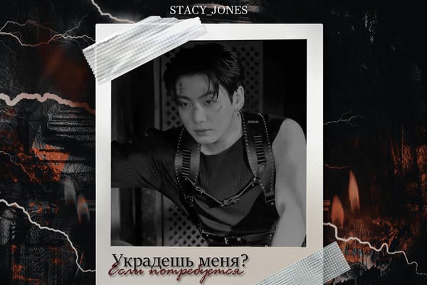 Украдешь меня? Если потребуется