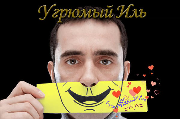 Угрюмый Иль