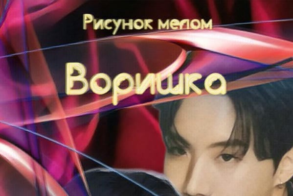 Воришка (18+)