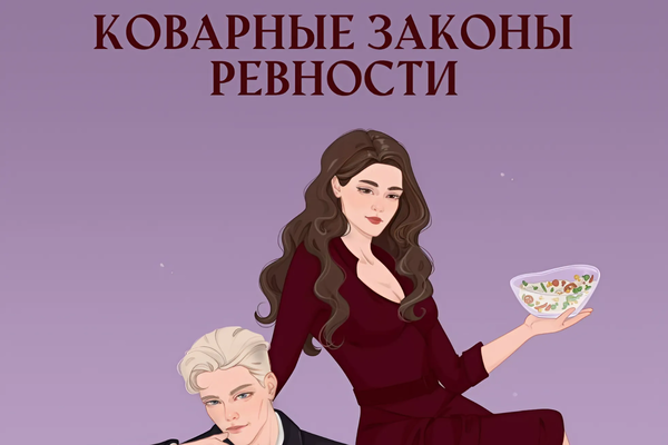 Коварные законы ревности