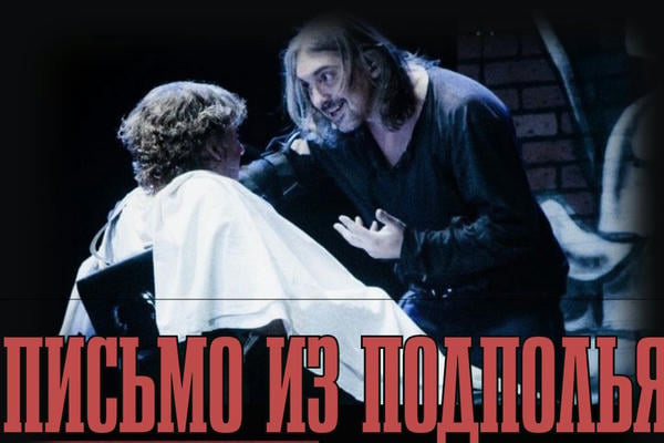 Письмо из подполья