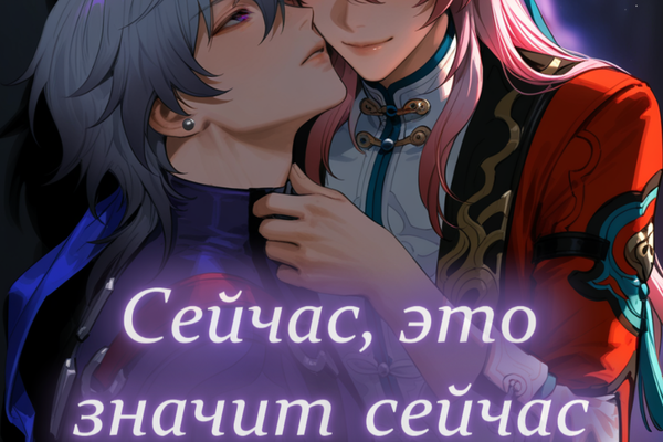 Сейчас, это значит сейчас