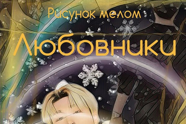 Любовники (18+)