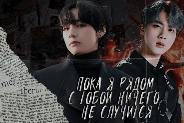 Пока я рядом, с тобой ничего не случится