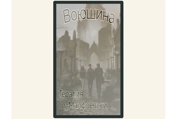 Терапия по-Малфоевски