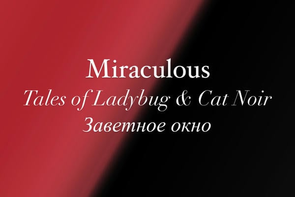 Заветное окно