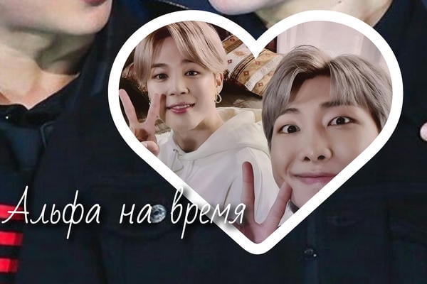 Альфа на время