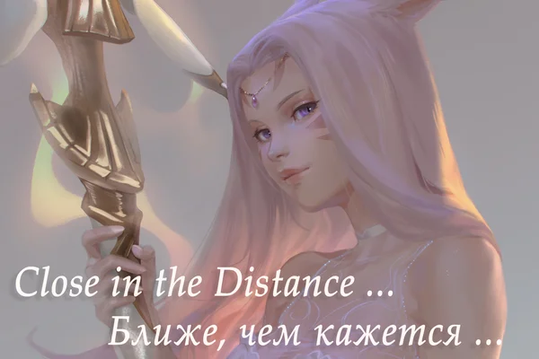 Close in the Distance ... ( Ближе, чем кажется ... )