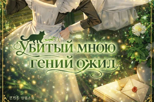 Убитый мною гений ожил